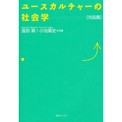 ユースカルチャーの社会学　対話篇