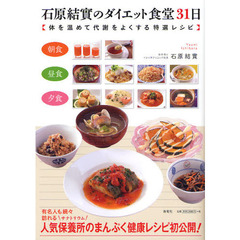 石原結實のダイエット食堂３１日　体を温めて代謝をよくする特選レシピ