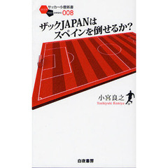 ザックＪＡＰＡＮはスペインを倒せるか？
