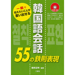 韓国語会話の55の鉄則表現