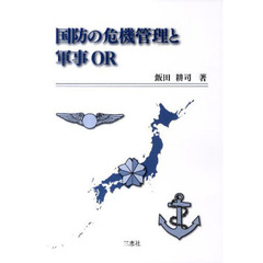 国防の危機管理と軍事ＯＲ