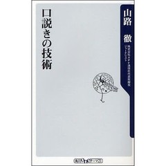 口説きの技術