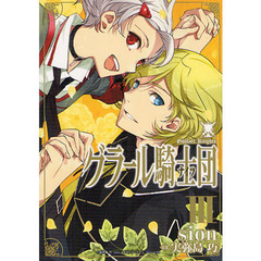 グラール騎士団　　　３