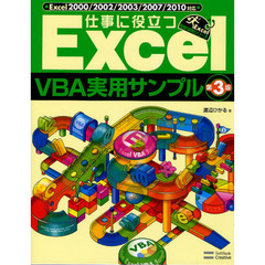 仕事に役立つＥｘｃｅｌ　ＶＢＡ実用サンプル　第３版