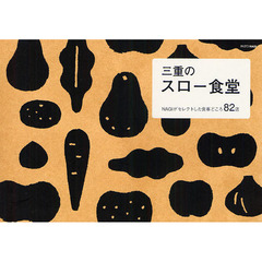 三重のスロー食堂　ＮＡＧＩがセレクトした食事どころ８２店
