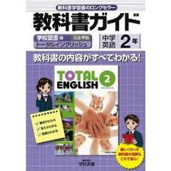 中学教科書ガイド　学図版　英語２