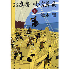 お庭番吹雪算長　下　新装版