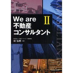 Ｗｅ　ａｒｅ不動産コンサルタント　２