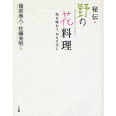 秘伝・野の花料理　色を味わう、おもてなし