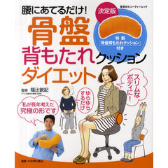 腰にあてるだけ！骨盤背もたれクッションダイエット　決定版