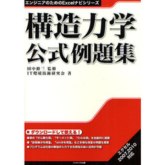 構造力学公式例題集
