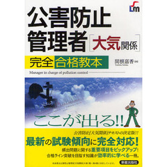 公害防止管理者〈大気関係〉完全合格教本　ここが出る！！