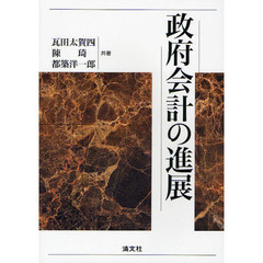 政府会計の進展