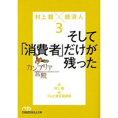 カンブリア宮殿　村上龍×経済人　３　そして「消費者」だけが残った