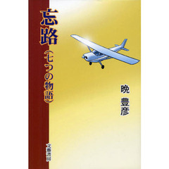 忘路　七つの物語