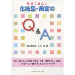 現場で役立つ化粧品・美容のＱ＆Ａ