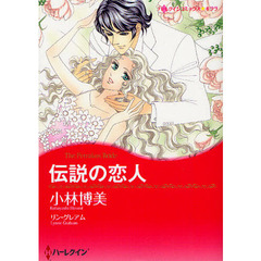 伝説の恋人