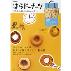 はらドーナッツ　わたしの街の３時のおやつ