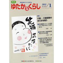 月刊ゆたかなくらし　２０１２年１月号　〈特集〉介護・介護保障のあり方を問う