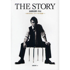 ＴＨＥ　ＳＴＯＲＹ　ＤＥＶＩＬＯＣＫ、ストリートから伝説へ　遠藤憲昭自伝