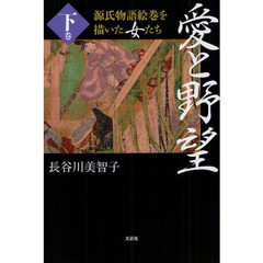 愛と野望　源氏物語絵巻を描いた女たち　下巻