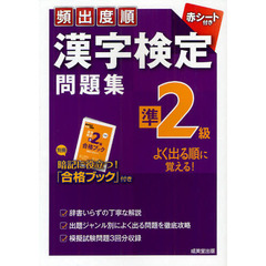 頻出度順漢字検定問題集準２級