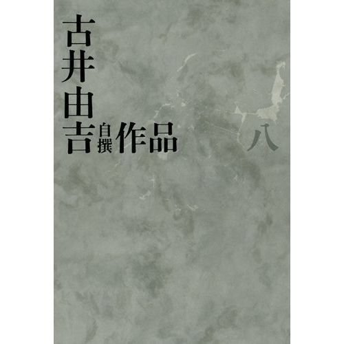 古井由吉自撰作品　８　野川　辻　やすみしほどを（単行本）