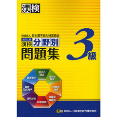 漢検３級分野別問題集　改訂２版