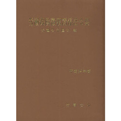労働保険徴収関係法令集　平成２４年版