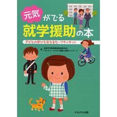 元気がでる就学援助の本　子どもの学びを支えるセーフティネット