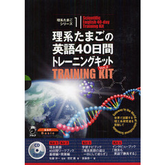 理系たまごの英語４０日間トレーニングキット　４巻セット　Ｖｅｒ．２