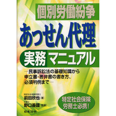 個別労働紛争あっせん代理実務マニュアル　民事訴訟法の基礎知識から申立書・答弁書の書き方、必須判例まで