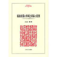 福祉政策の形成と国家の役割　プラクティカルな政策をめざして