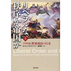 リベラルな秩序か帝国か　アメリカと世界政治の行方　上