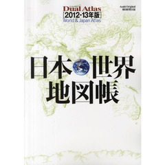 日本・世界地図帳　Ｄｕａｌ　Ａｔｌａｓ　２０１２－１３年版