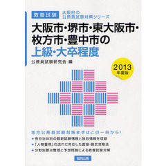 大阪市・堺市・東大阪市・枚方市・豊中市の上級・大卒程度　教養試験　２０１３年度版