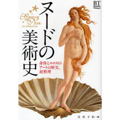 ヌードの美術史　身体とエロスのアートの歴史、超整理