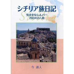 シチリア旅日記　気ままなシルバー２５日の２人旅