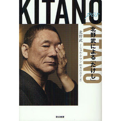 Ｋｉｔａｎｏ　ｐａｒ　Ｋｉｔａｎｏ　北野武による「たけし」