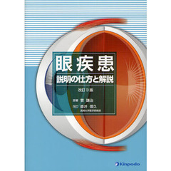 眼疾患　説明の仕方と解説　改訂３版