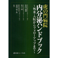 虎の門病院内分泌ハンドブック　外来・入院からフォローアップまで