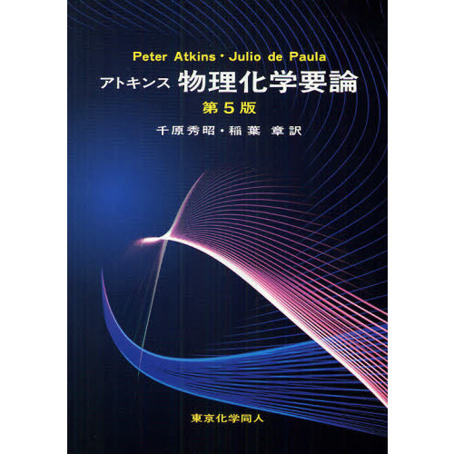 アトキンス 物理化学 上 アトキンス 物理化学 下 512Ze3M4O1L._AC_SY200_QL15_.jpg
