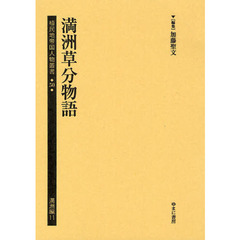 植民地帝国人物叢書　５０満洲編１１　満洲草分物語