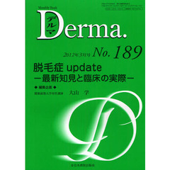 デルマ　Ｎｏ．１８９（２０１２年３月号）　脱毛症ｕｐｄａｔｅ　最新知見と臨床の実際