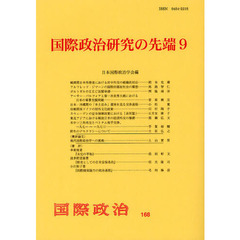 国際政治研究の先端　９