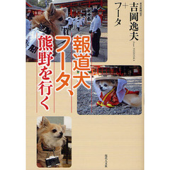 報道犬フータ、熊野を行く