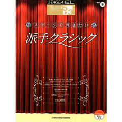 STAGEA・EL クラシック 5～3級　Vol.9 ステージで弾きたい派手クラシック