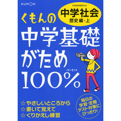 くもんの中学基礎がため１００％中学社会　定期テスト対策に！　〔２０１２〕改訂新版歴史編・上