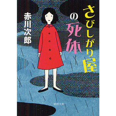 さびしがり屋の死体