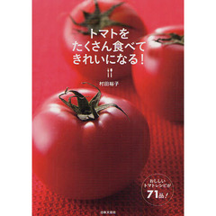 トマトをたくさん食べてきれいになる！